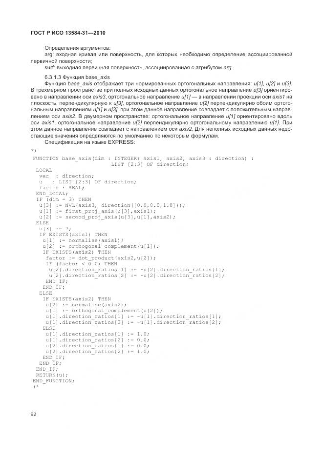 ГОСТ Р ИСО 13584-31-2010, страница 98