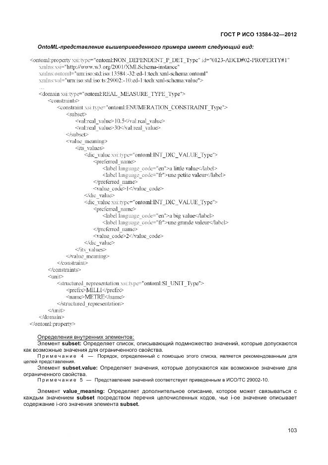 ГОСТ Р ИСО 13584-32-2012, страница 107