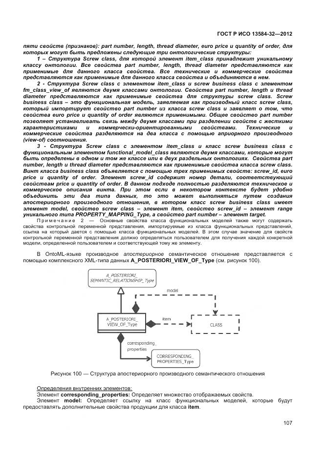 ГОСТ Р ИСО 13584-32-2012, страница 111