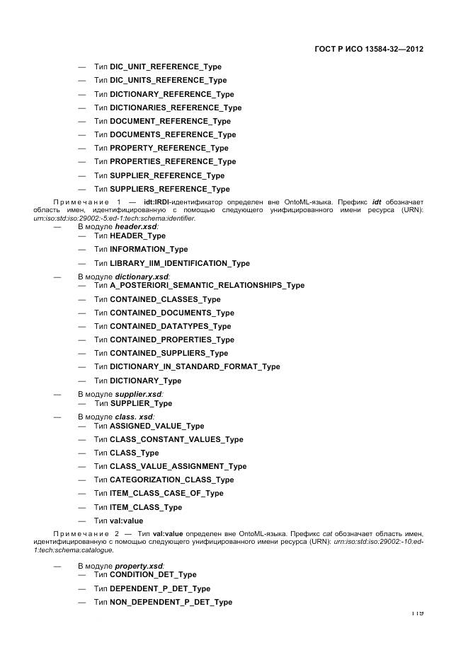 ГОСТ Р ИСО 13584-32-2012, страница 123