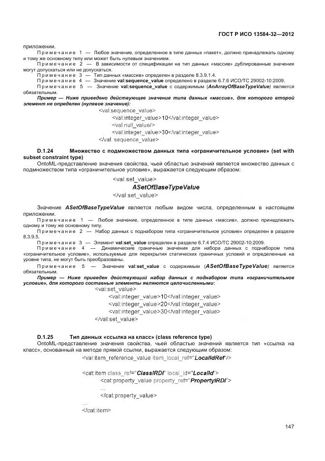 ГОСТ Р ИСО 13584-32-2012, страница 151