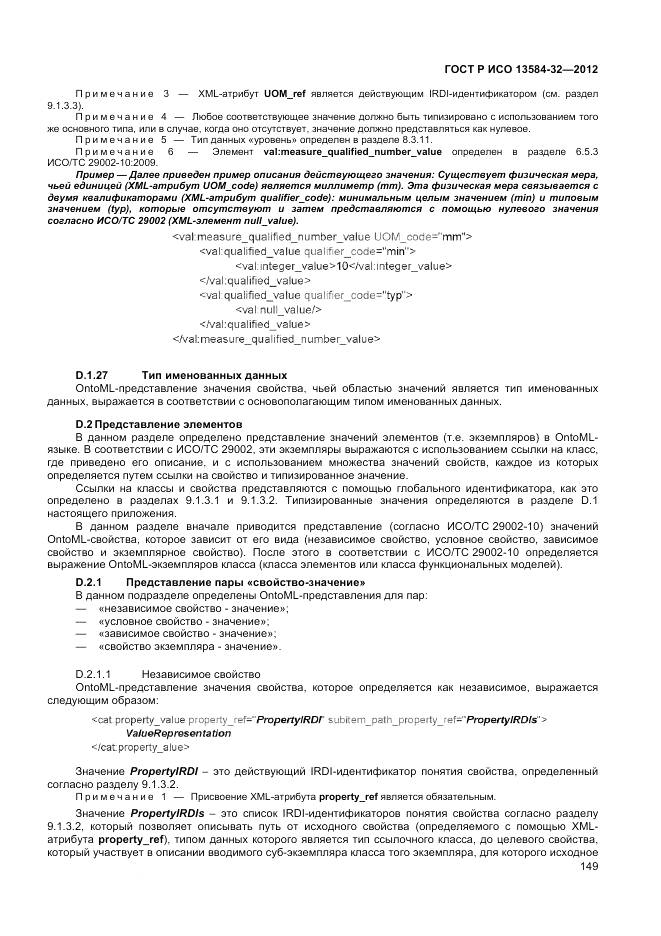 ГОСТ Р ИСО 13584-32-2012, страница 153