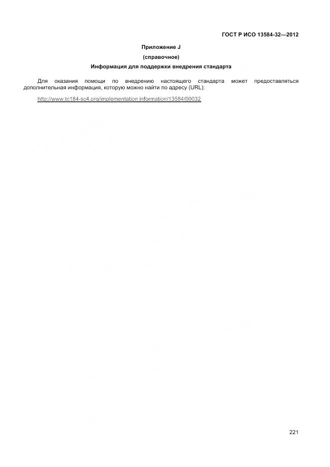 ГОСТ Р ИСО 13584-32-2012, страница 225