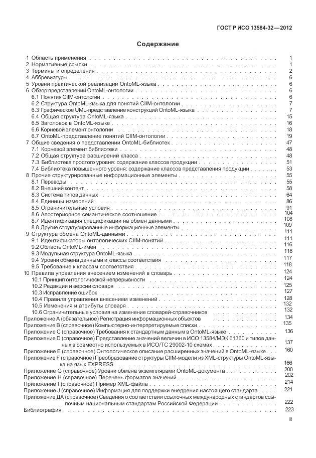 ГОСТ Р ИСО 13584-32-2012, страница 3