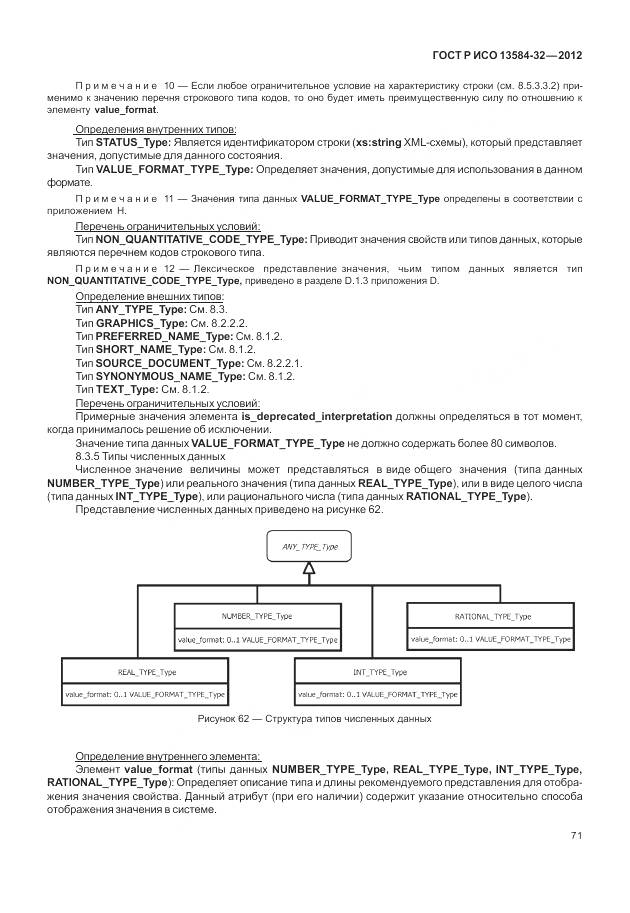 ГОСТ Р ИСО 13584-32-2012, страница 75