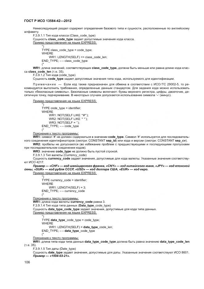 ГОСТ Р ИСО 13584-42-2012, страница 112