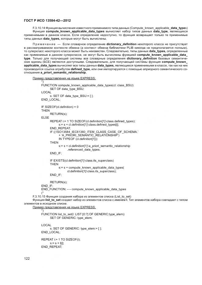 ГОСТ Р ИСО 13584-42-2012, страница 128