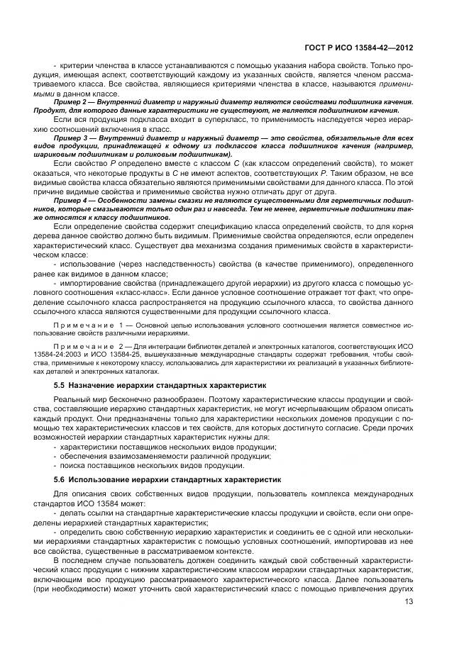 ГОСТ Р ИСО 13584-42-2012, страница 19