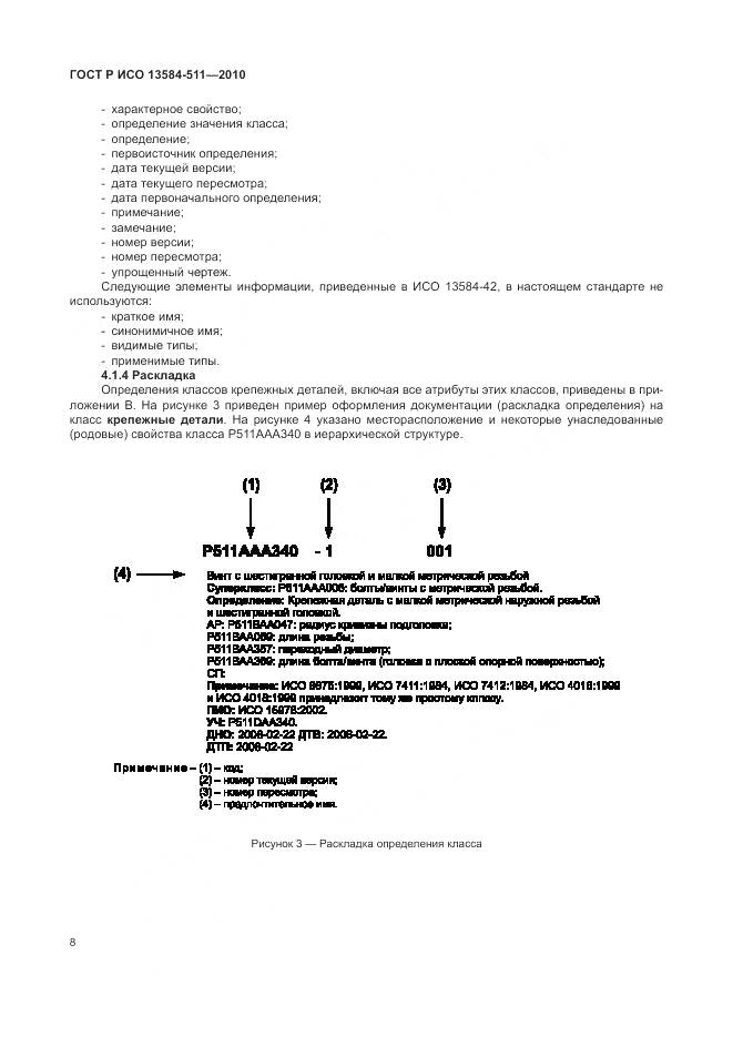 ГОСТ Р ИСО 13584-511-2010, страница 12
