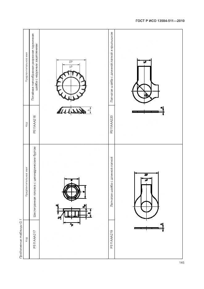 ГОСТ Р ИСО 13584-511-2010, страница 149