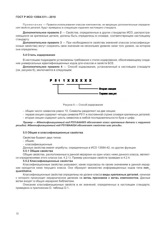 ГОСТ Р ИСО 13584-511-2010, страница 16