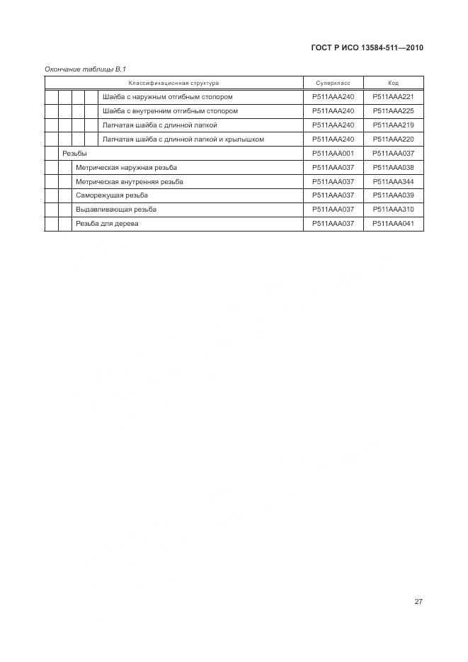 ГОСТ Р ИСО 13584-511-2010, страница 31