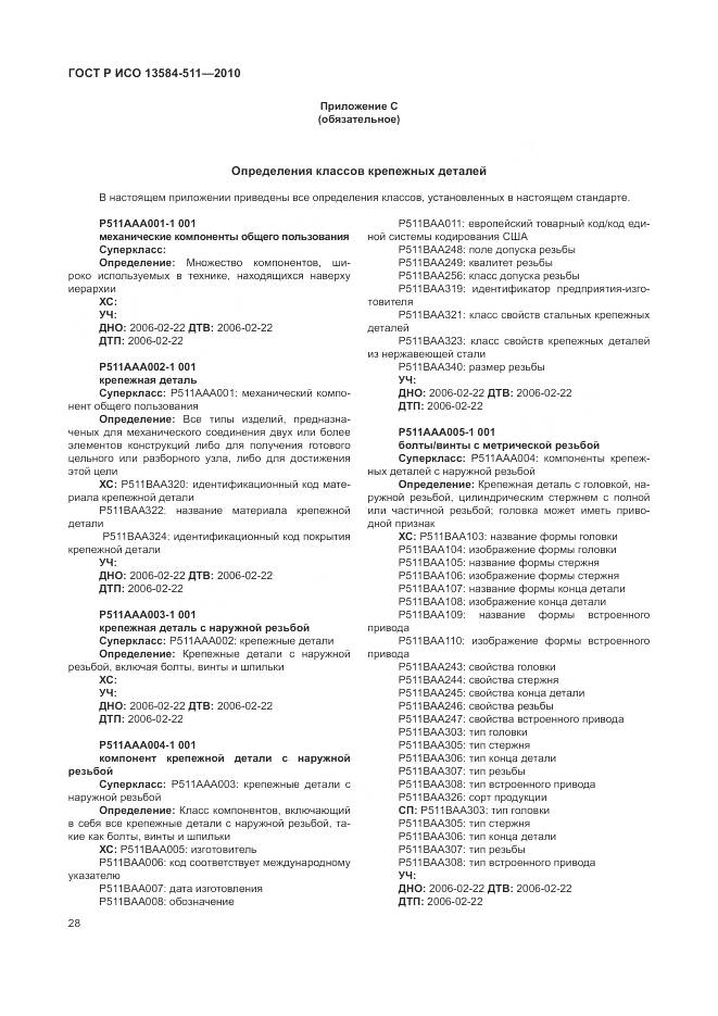 ГОСТ Р ИСО 13584-511-2010, страница 32
