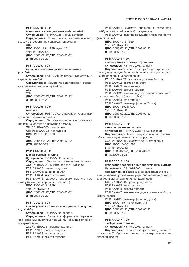 ГОСТ Р ИСО 13584-511-2010, страница 33
