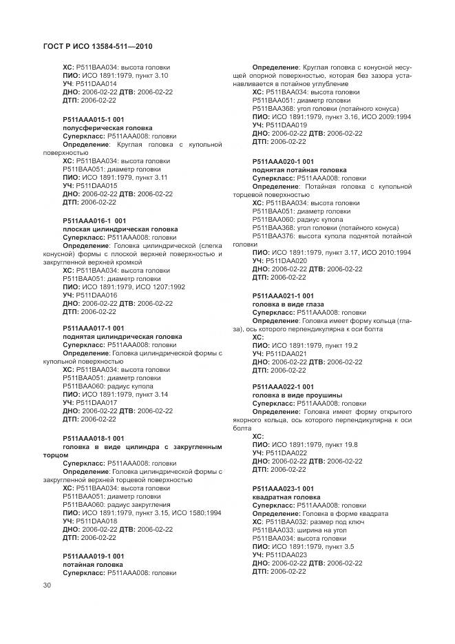 ГОСТ Р ИСО 13584-511-2010, страница 34