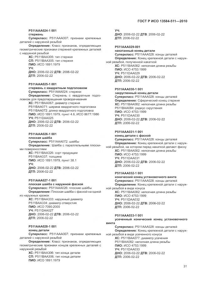 ГОСТ Р ИСО 13584-511-2010, страница 35