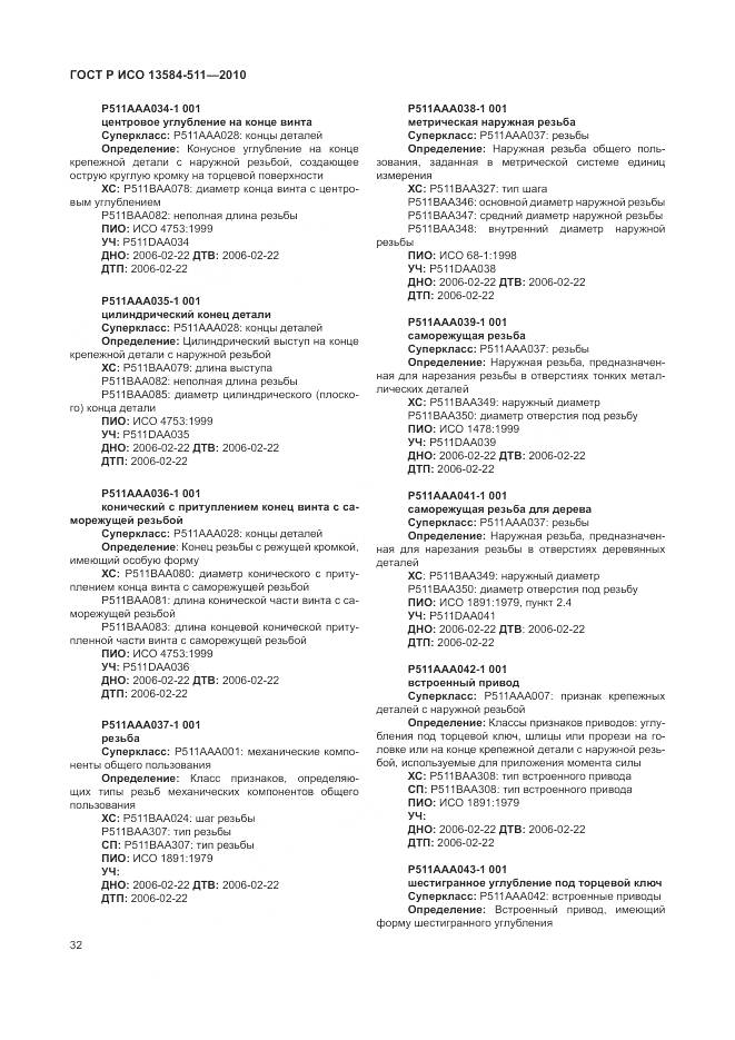 ГОСТ Р ИСО 13584-511-2010, страница 36