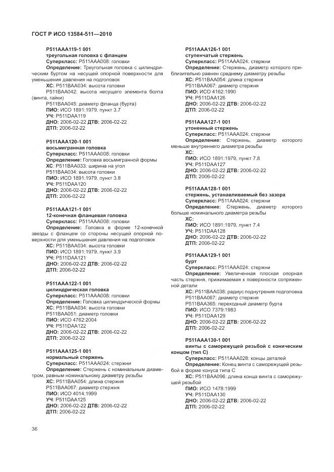 ГОСТ Р ИСО 13584-511-2010, страница 40