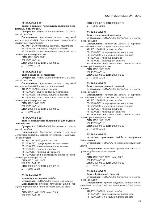 ГОСТ Р ИСО 13584-511-2010, страница 43