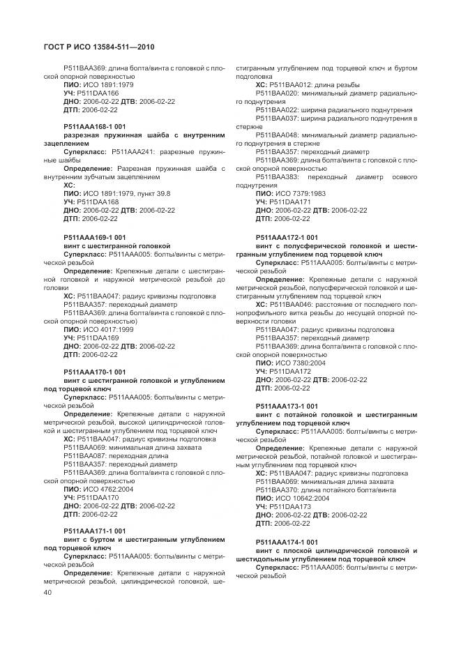 ГОСТ Р ИСО 13584-511-2010, страница 44