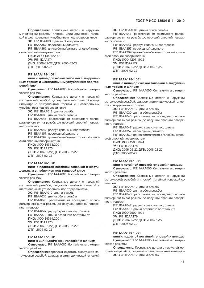 ГОСТ Р ИСО 13584-511-2010, страница 45