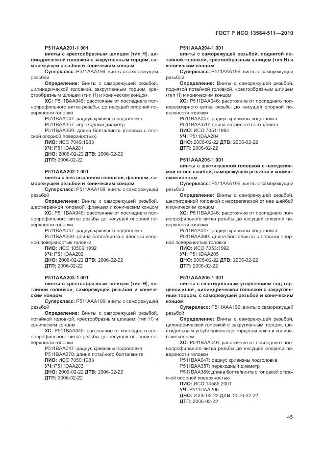 ГОСТ Р ИСО 13584-511-2010, страница 49