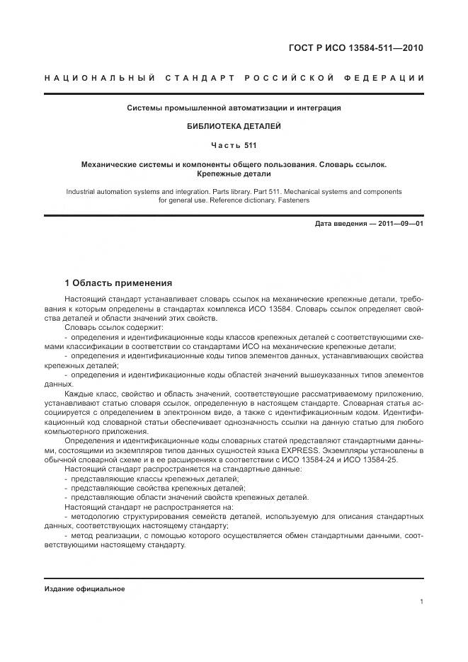 ГОСТ Р ИСО 13584-511-2010, страница 5