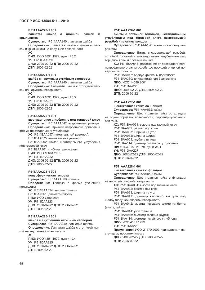 ГОСТ Р ИСО 13584-511-2010, страница 52