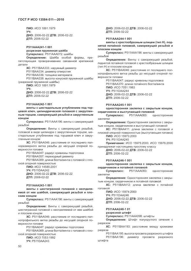 ГОСТ Р ИСО 13584-511-2010, страница 54