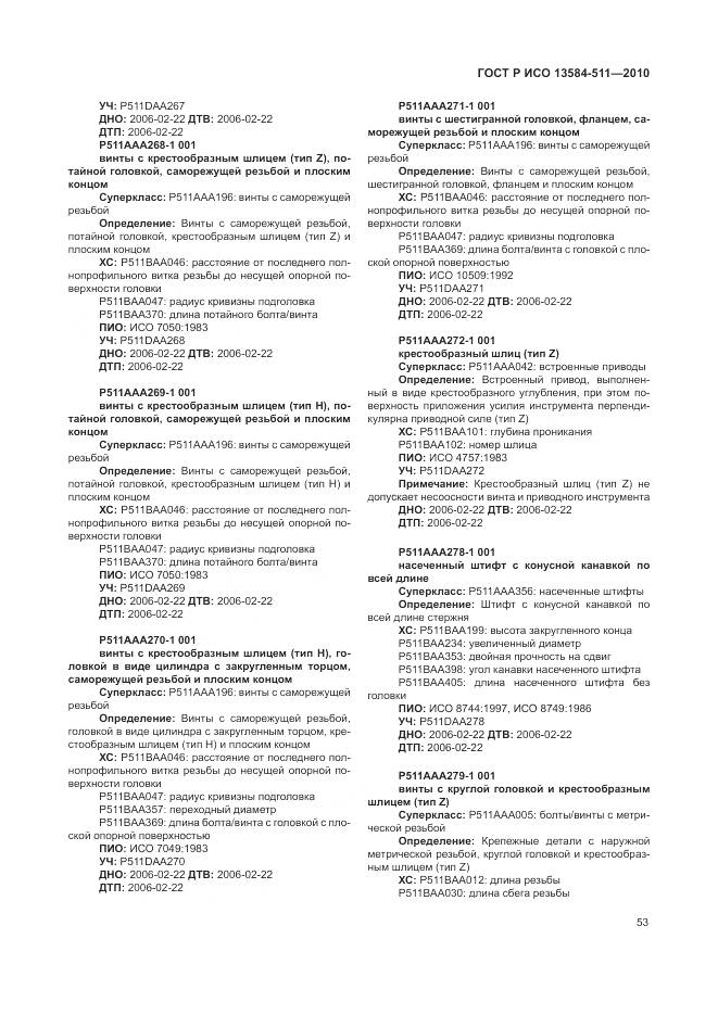 ГОСТ Р ИСО 13584-511-2010, страница 57