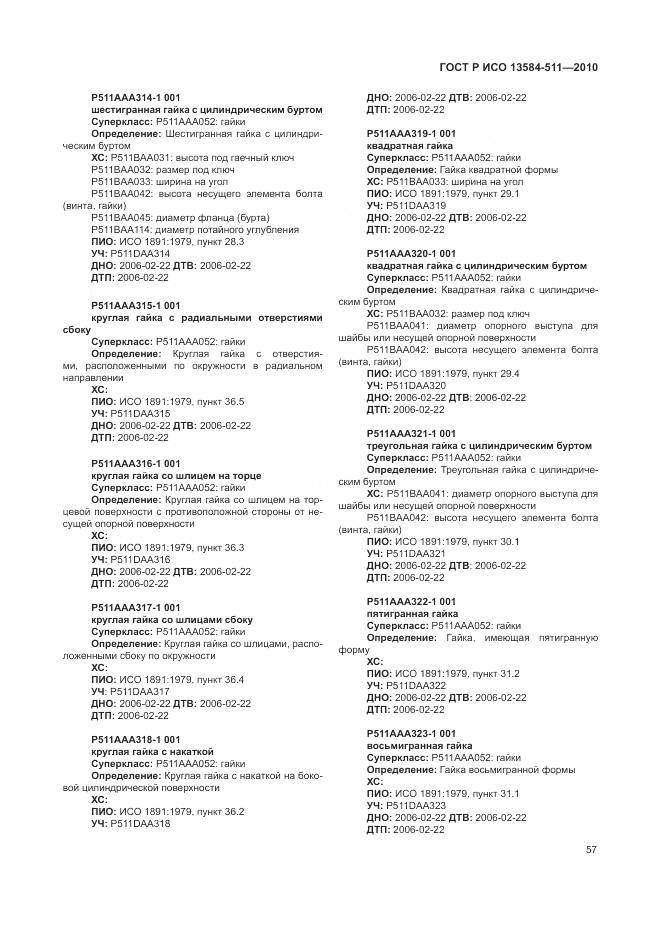 ГОСТ Р ИСО 13584-511-2010, страница 61