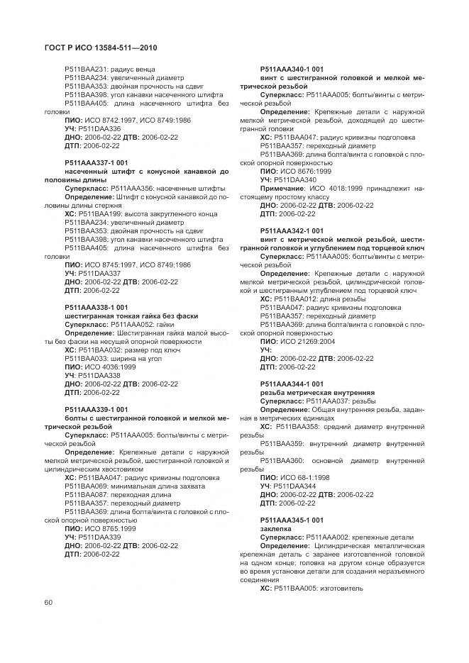 ГОСТ Р ИСО 13584-511-2010, страница 64