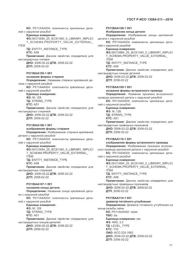 ГОСТ Р ИСО 13584-511-2010, страница 75