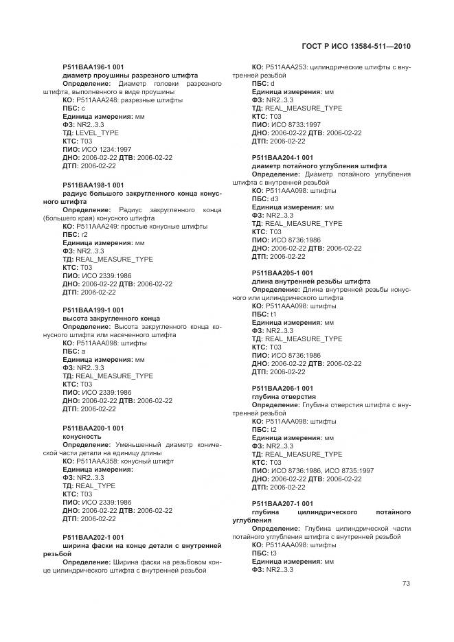 ГОСТ Р ИСО 13584-511-2010, страница 77