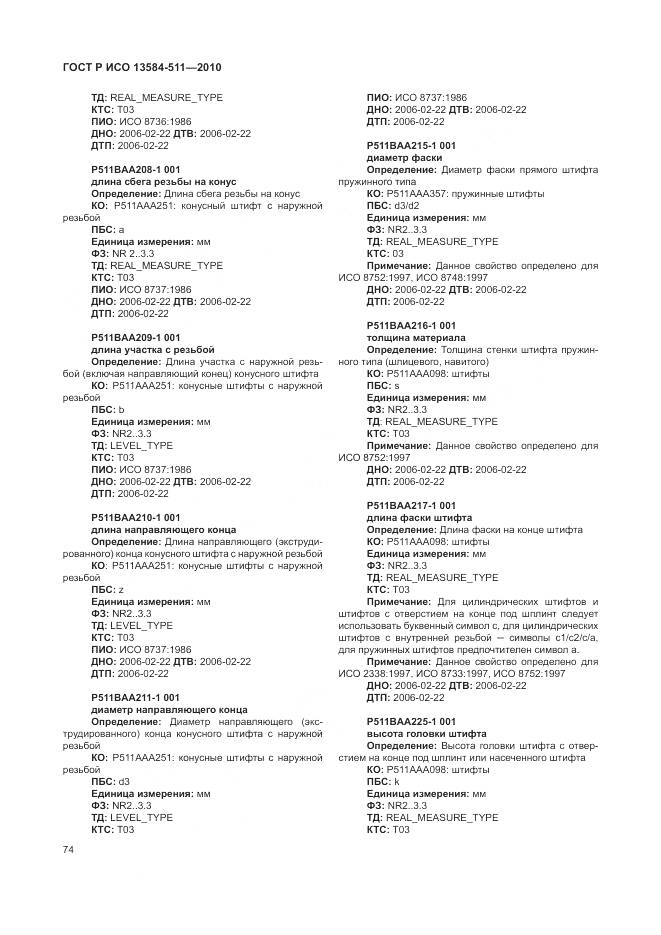 ГОСТ Р ИСО 13584-511-2010, страница 78