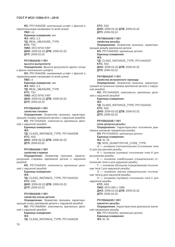 ГОСТ Р ИСО 13584-511-2010, страница 80