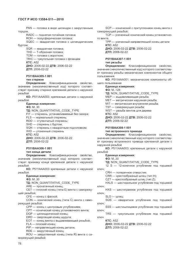 ГОСТ Р ИСО 13584-511-2010, страница 82