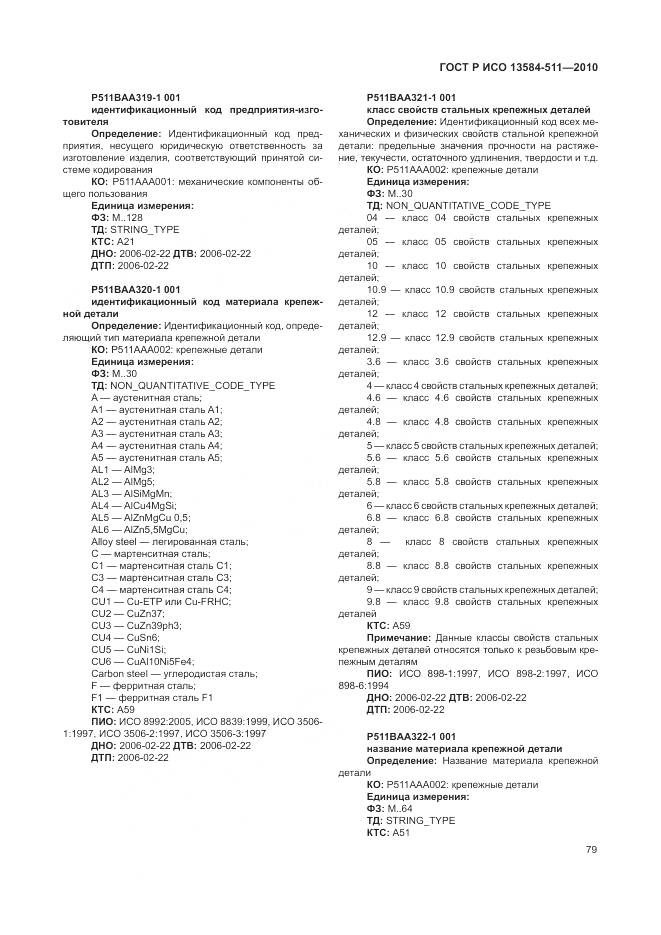 ГОСТ Р ИСО 13584-511-2010, страница 83