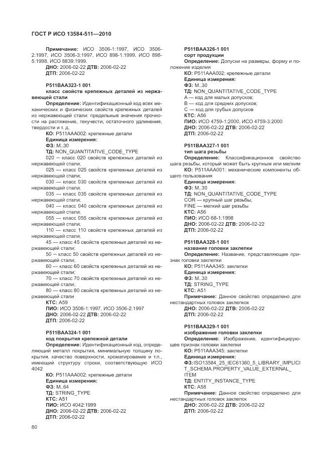 ГОСТ Р ИСО 13584-511-2010, страница 84