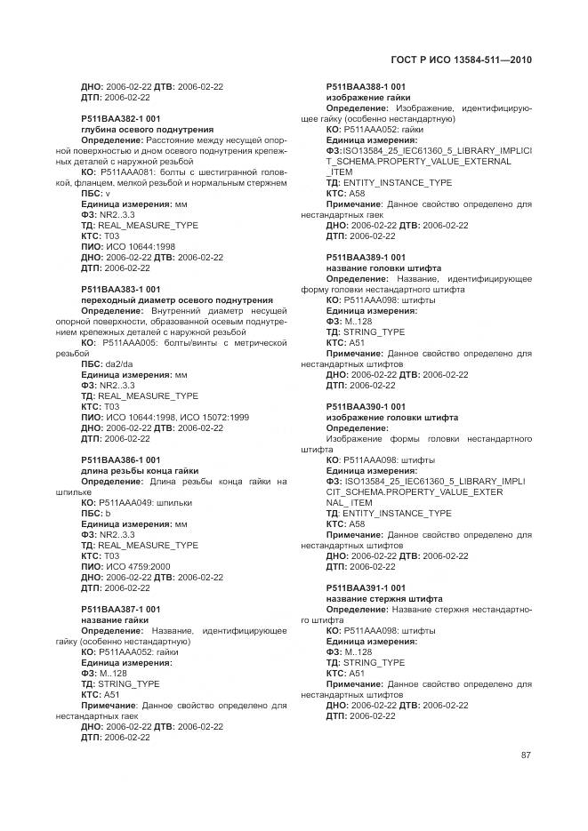 ГОСТ Р ИСО 13584-511-2010, страница 91
