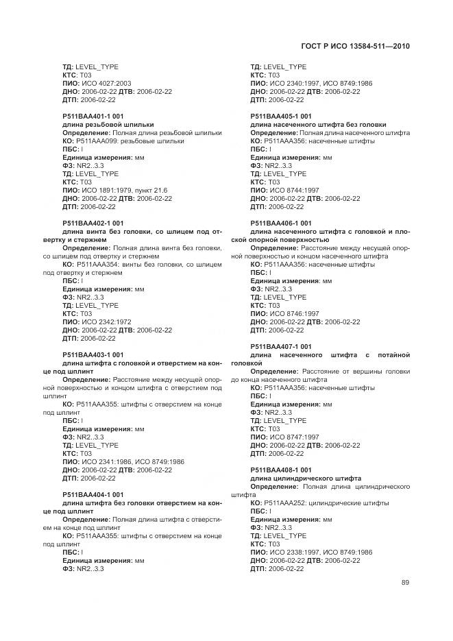 ГОСТ Р ИСО 13584-511-2010, страница 93
