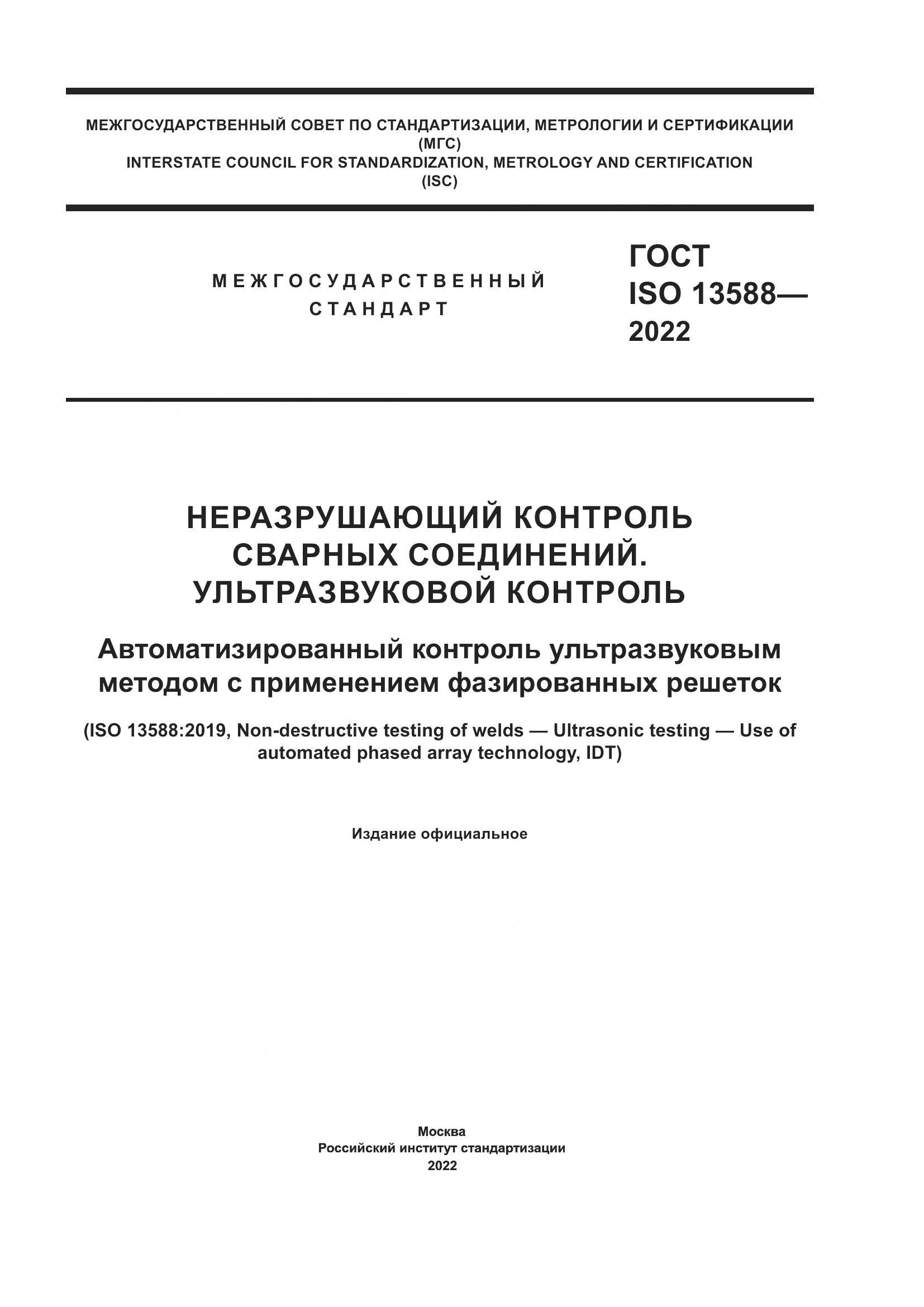 ГОСТ ISO 13588-2022, страница 1