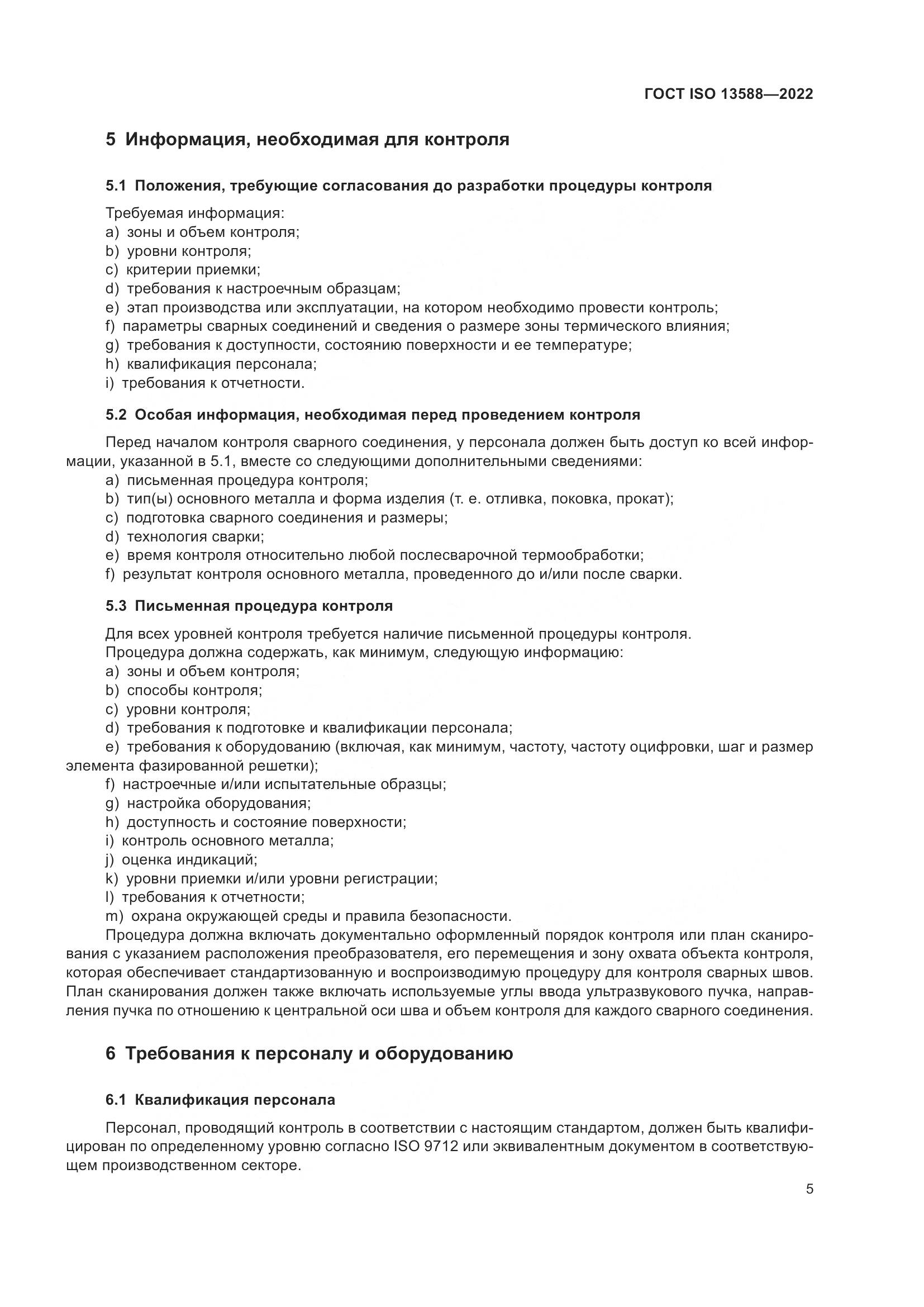 ГОСТ ISO 13588-2022, страница 10