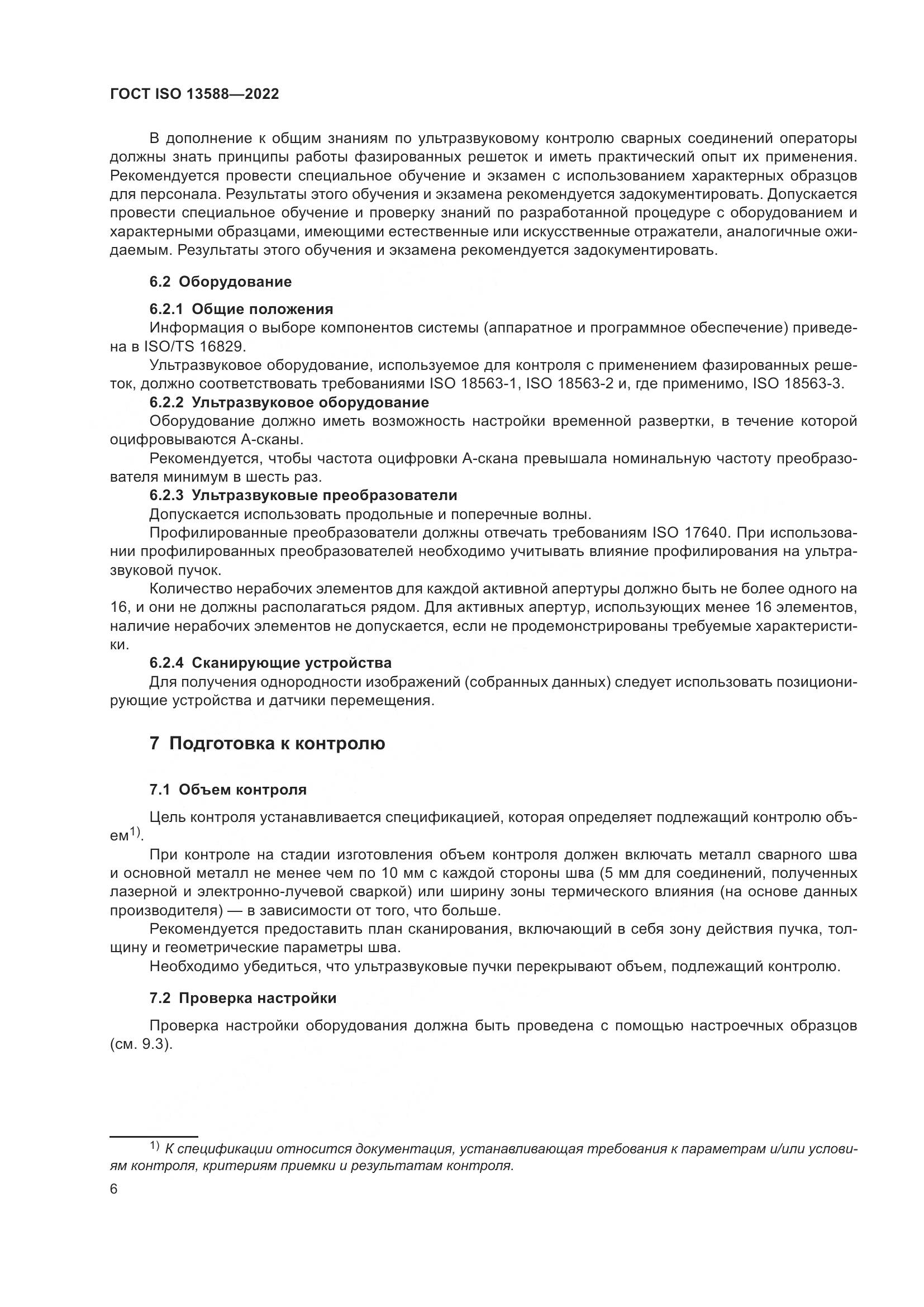 ГОСТ ISO 13588-2022, страница 11