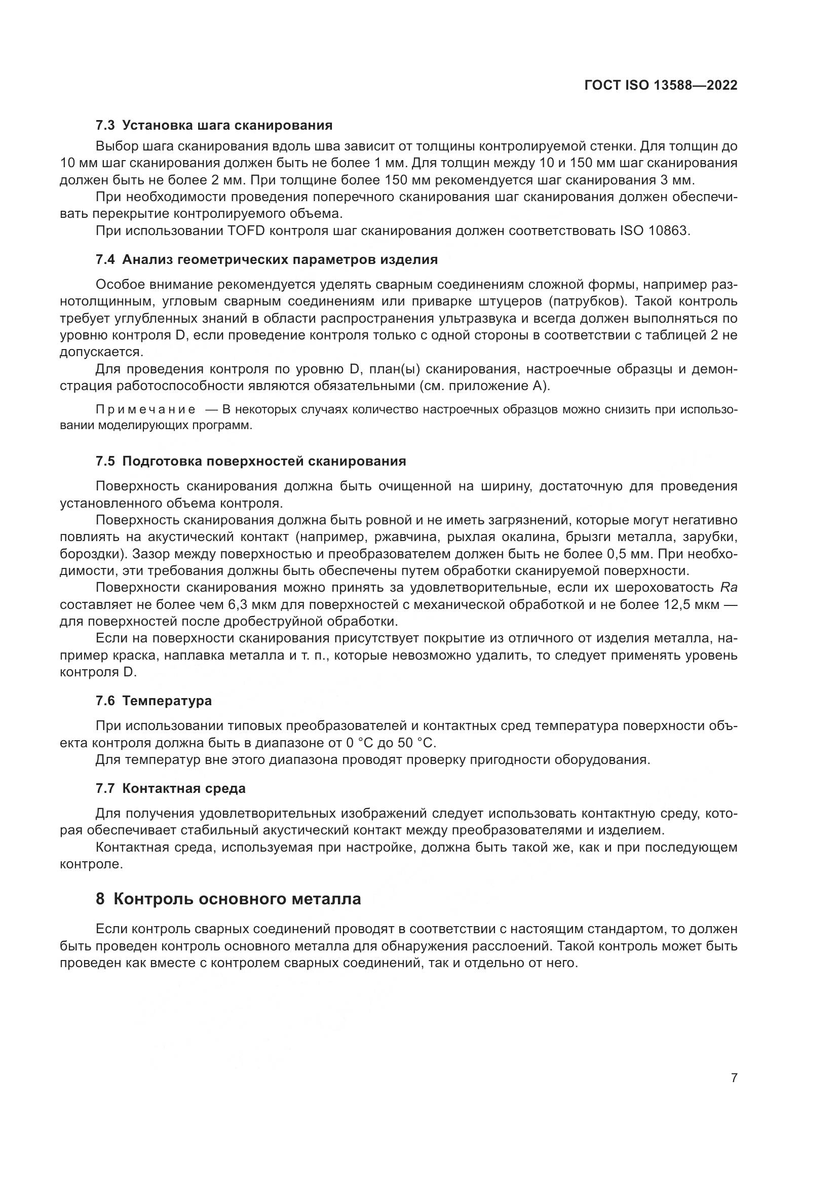ГОСТ ISO 13588-2022, страница 12