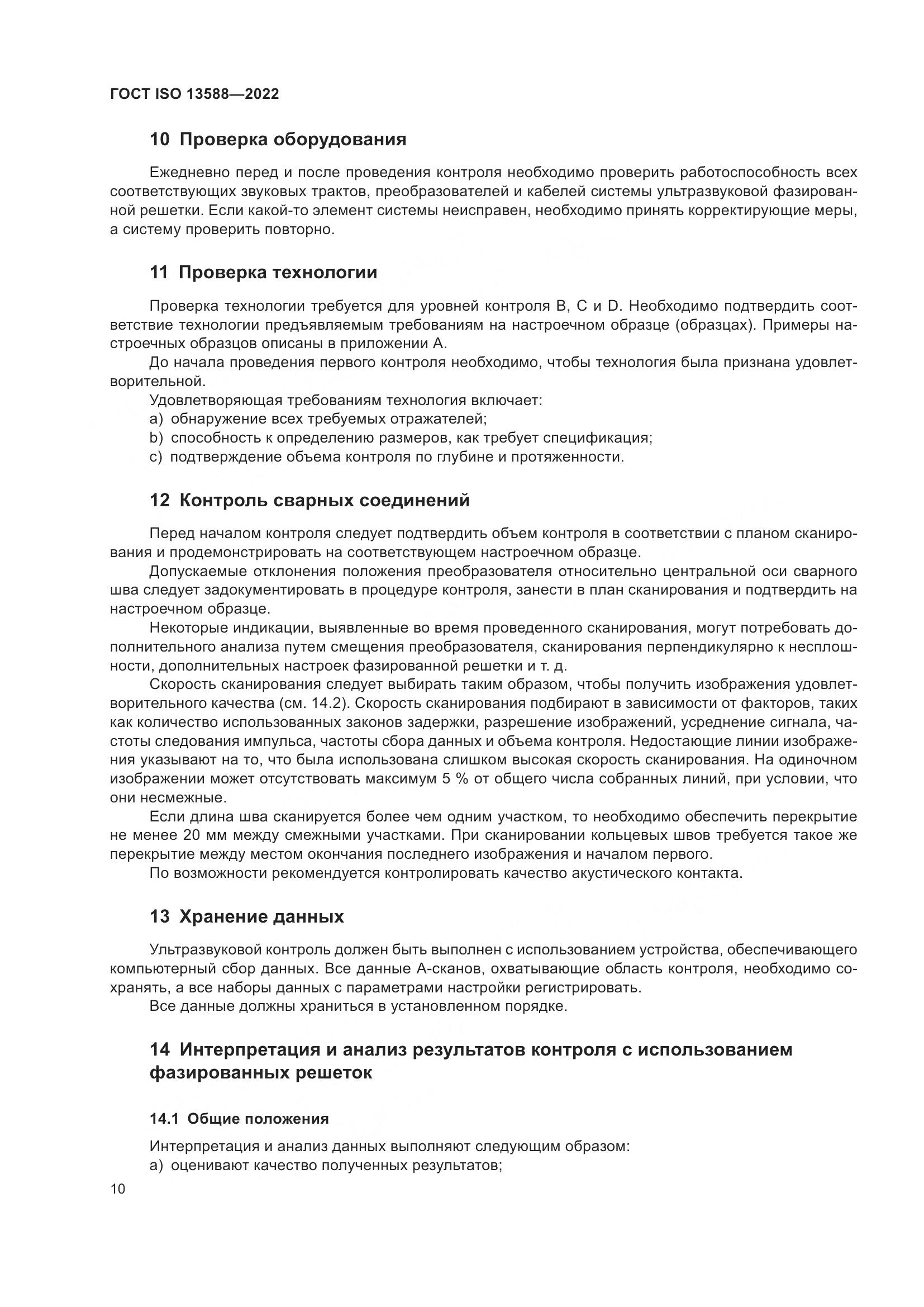 ГОСТ ISO 13588-2022, страница 15