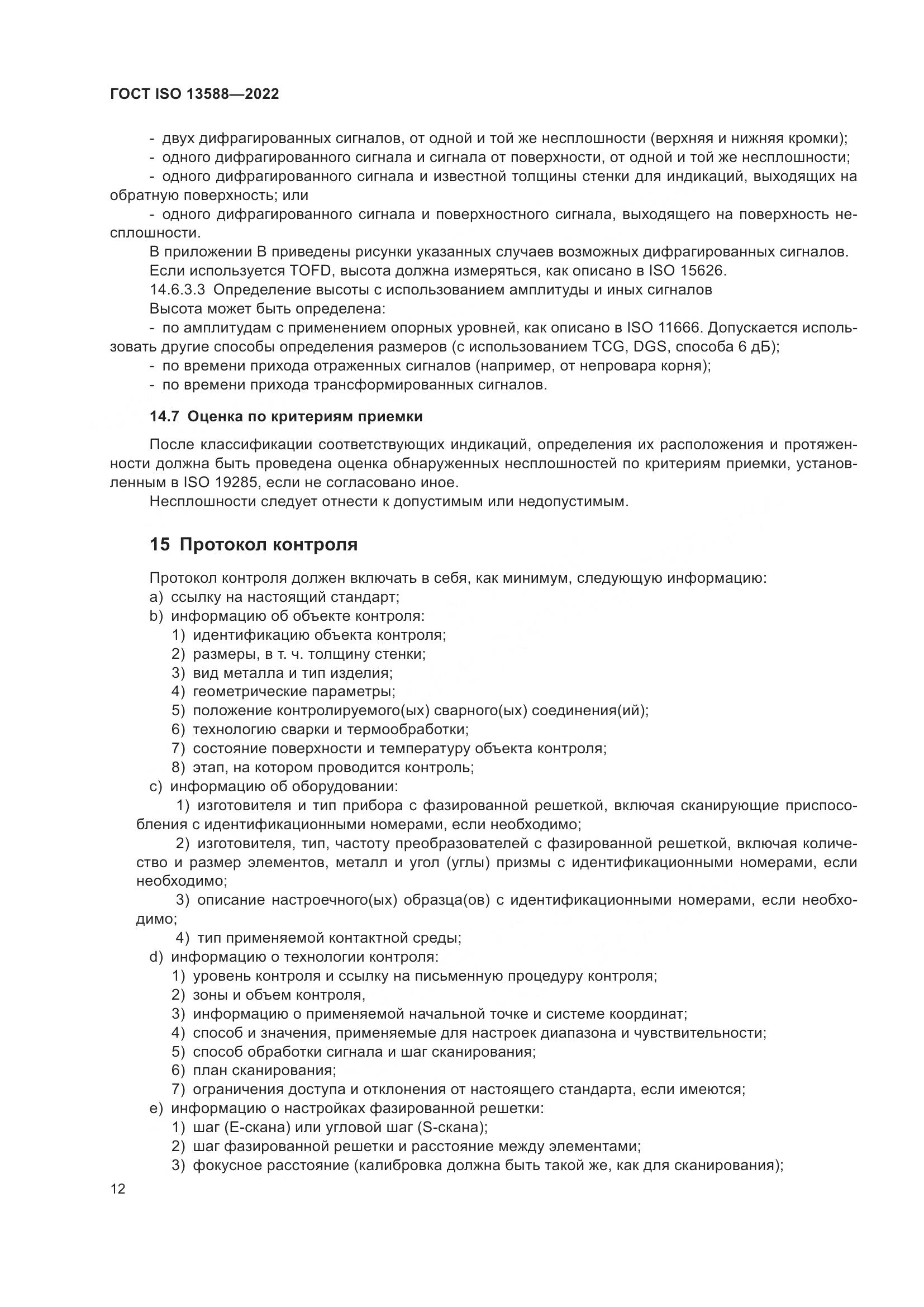 ГОСТ ISO 13588-2022, страница 17