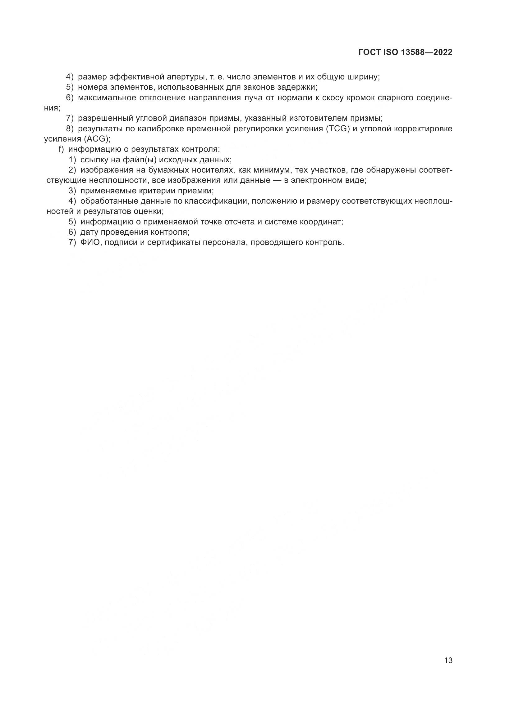 ГОСТ ISO 13588-2022, страница 18