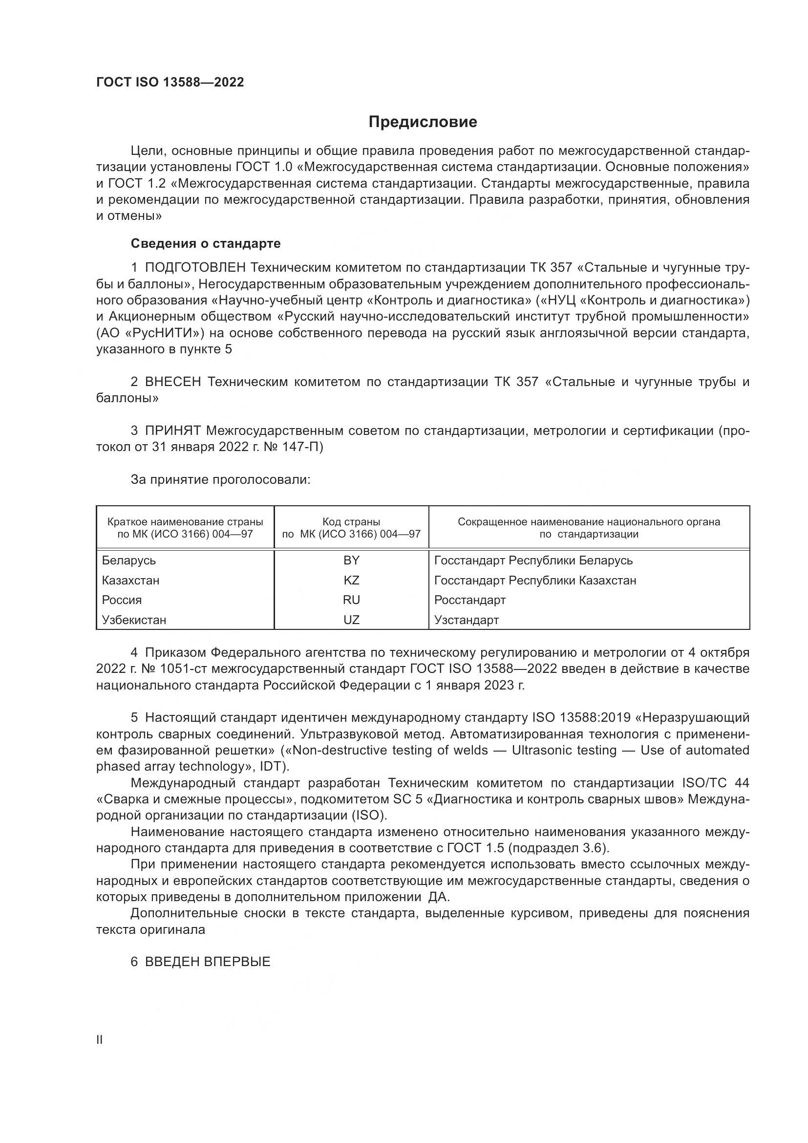 ГОСТ ISO 13588-2022, страница 2
