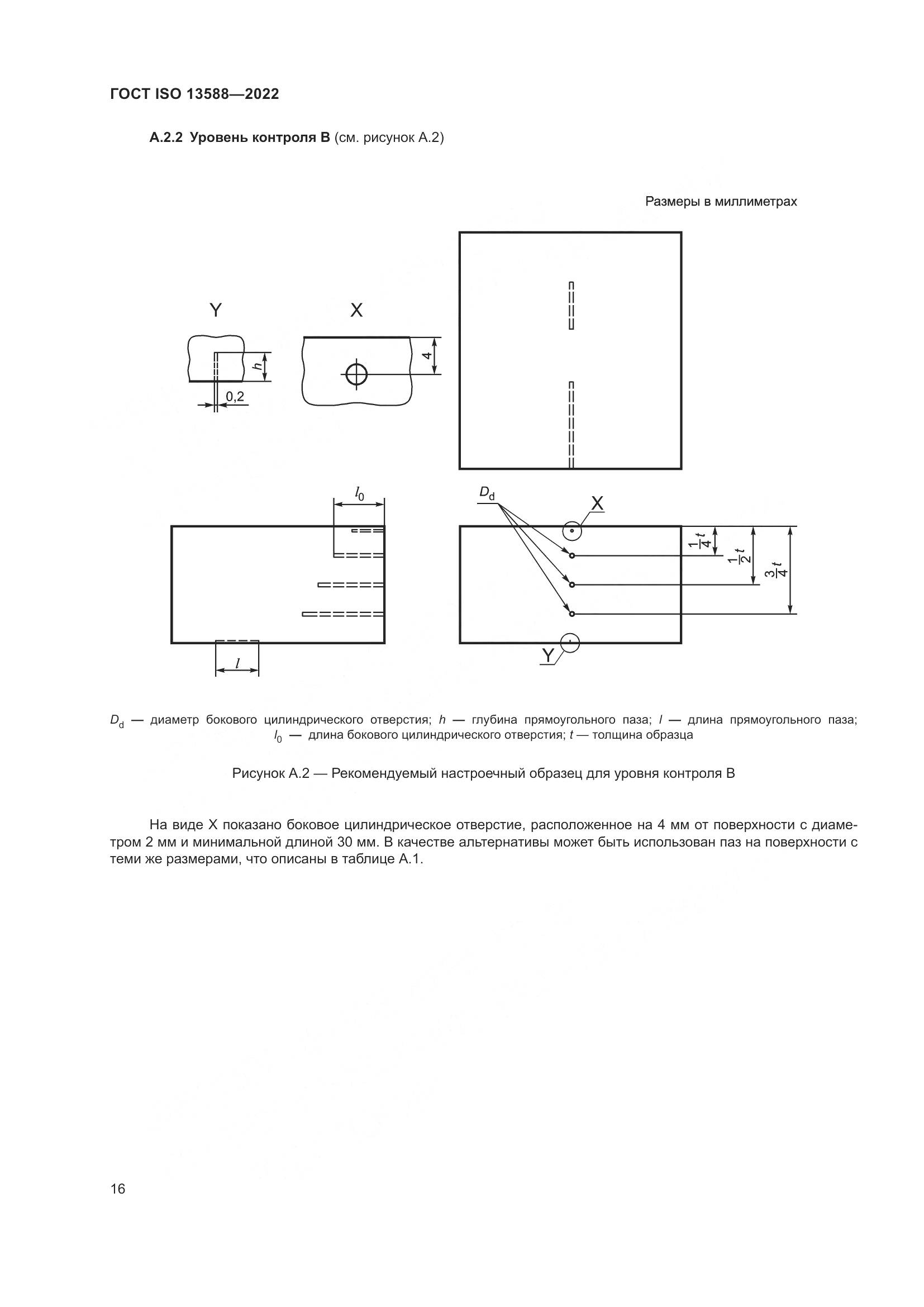 ГОСТ ISO 13588-2022, страница 21
